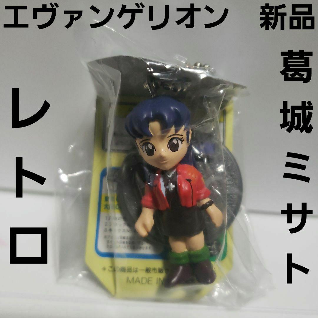 葛城ミサト フィギュア エヴァンゲリオン レア レトロ キーホルダー 昔