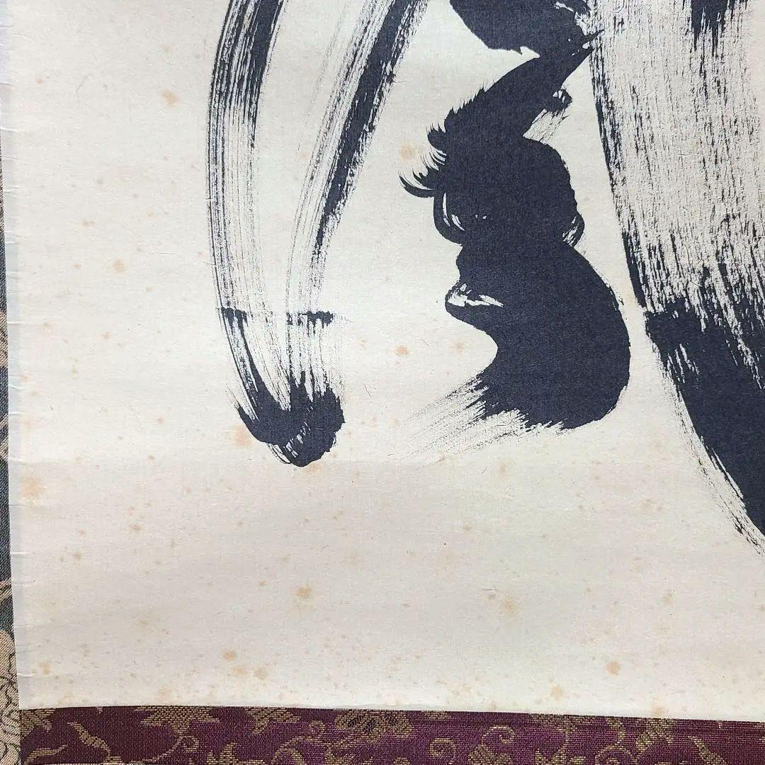 茶掛け　大徳寺 塔頭黄梅院 住職 小林太玄　共箱