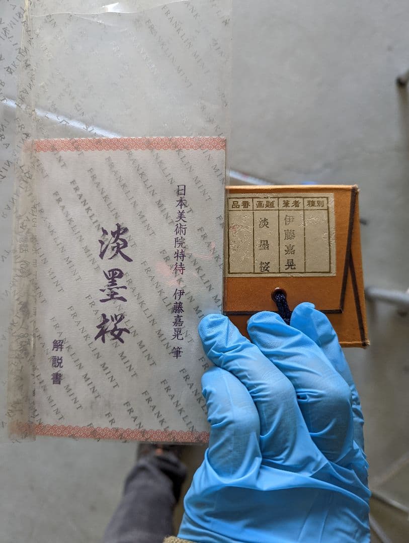 伊藤嘉晃 『淡墨桜』 リトグラフ（石版画）【中古】【送料込み】