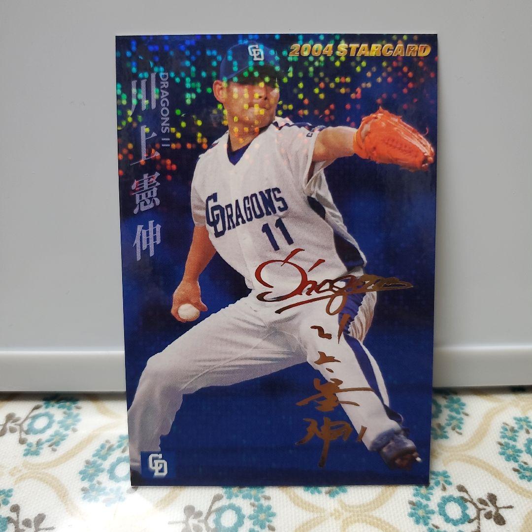 川上憲伸 2004年 サイン入りカード - メルカリ