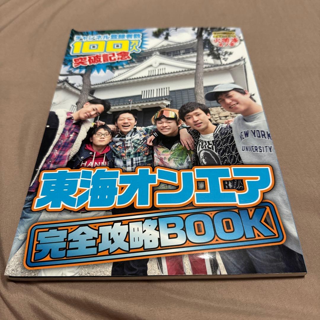 東海オンエア 完全攻略BOOK - メルカリ
