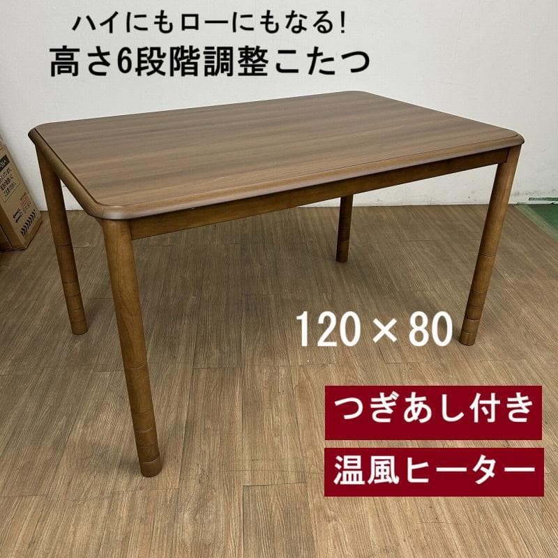 ☆高さが6段階調整できる!　リビングこたつ120 ☆【OUTLET】 ソファの高さに合う こたつテーブル 120×60 高さ調節6段階 幅120cm