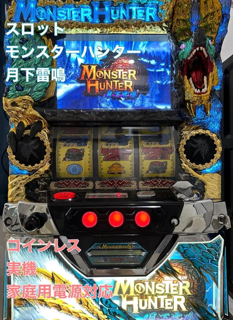 パチスロ実機 モンスターハンター 月下雷鳴 コイン不要機 家庭用電源