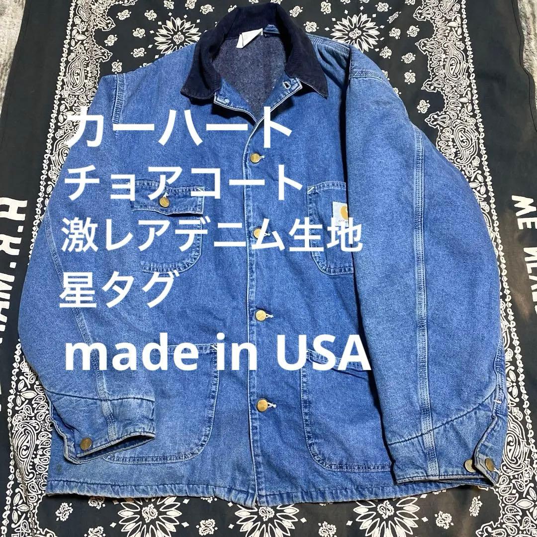 カーハート 激レア デニム生地 星タグ made in USA チョアコート