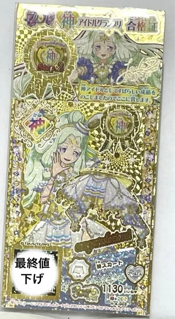 プリパラ『神アイドルグランプリ合格証』神スカート - メルカリ