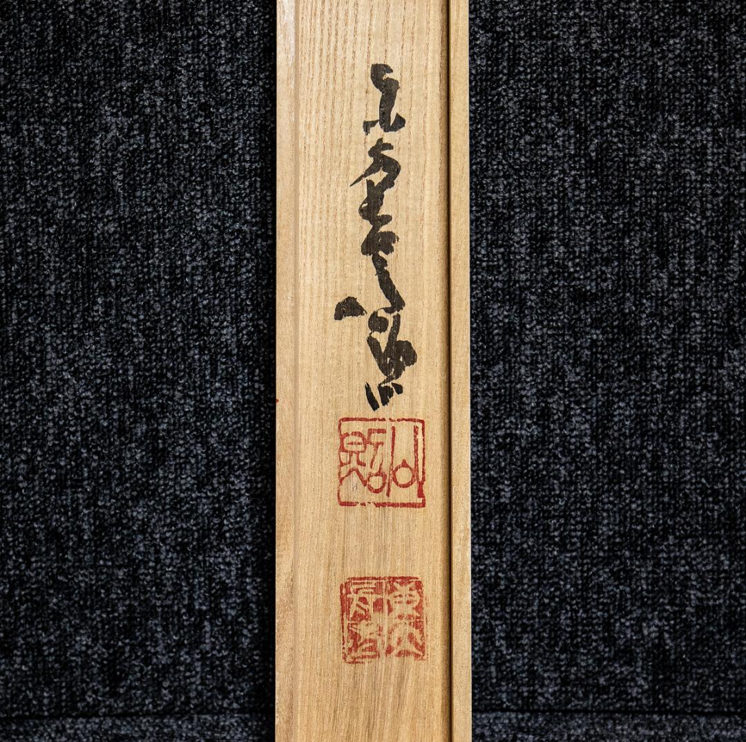 掛軸-1020 東大寺 清水公照 「憑高望遠」 共箱 華厳宗 奈良 - メルカリ