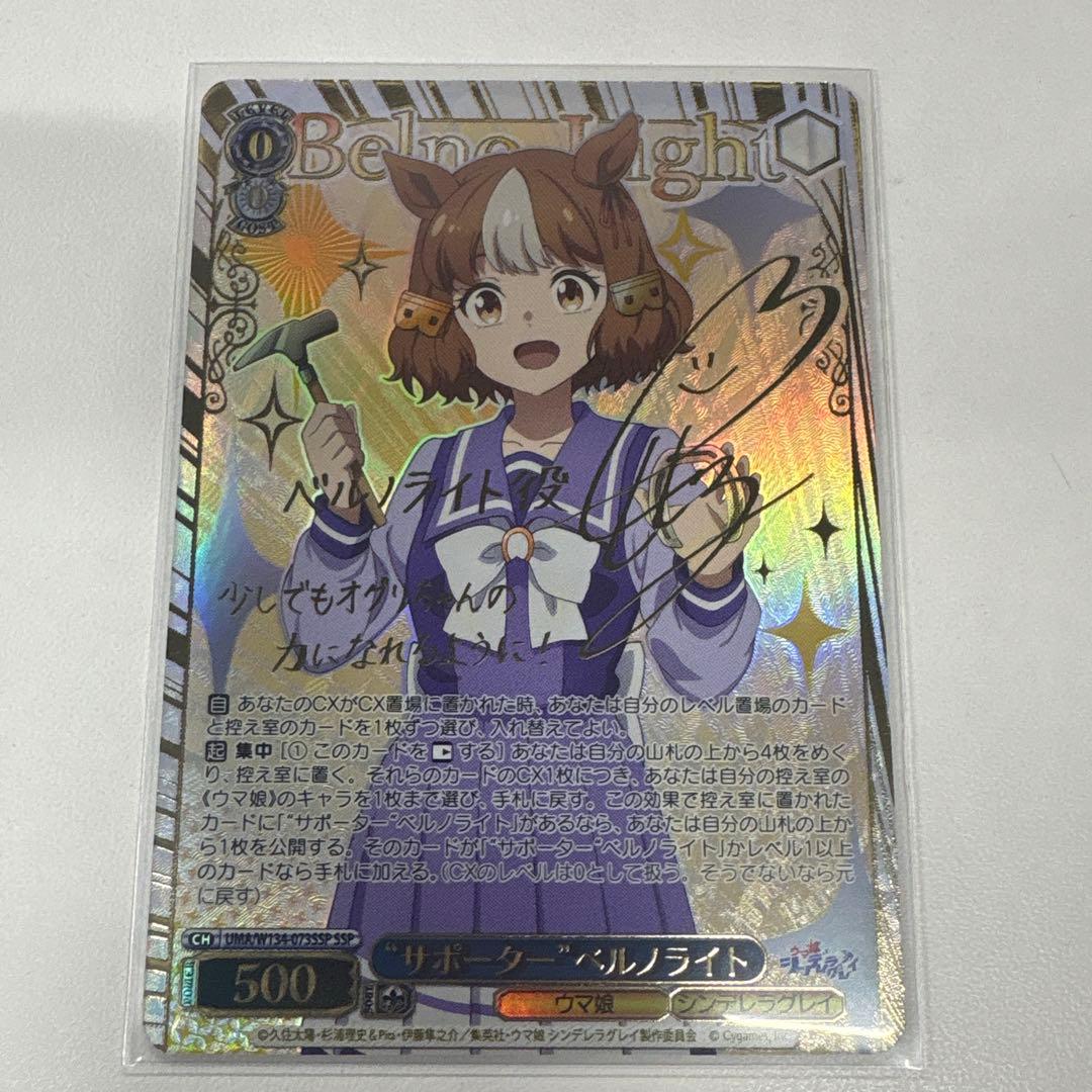 ヴァイス サポーター ベルノライト SSP サイン ウマ娘 シンデレラ