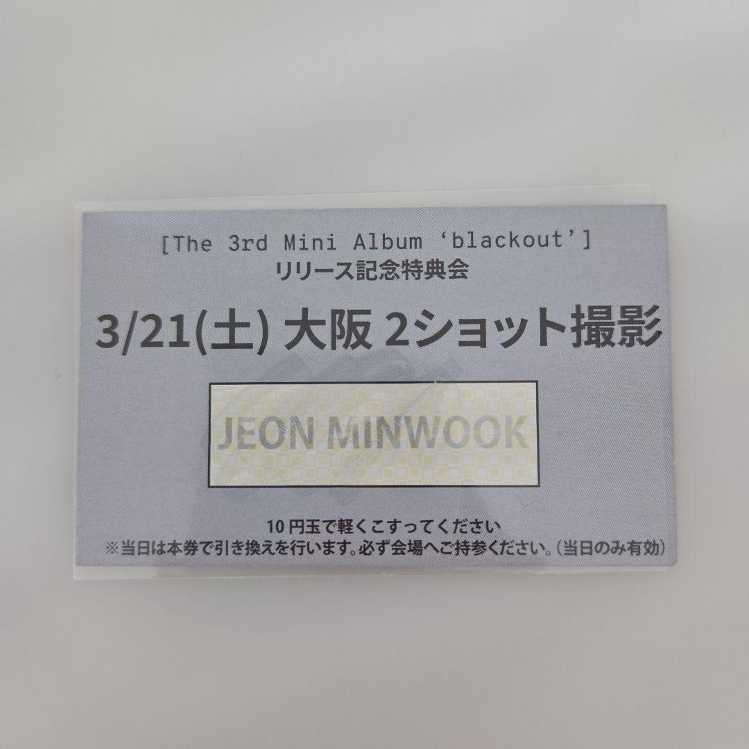ミヌク JEON MINWOOK ツーショ撮影券 blackout 3/21大阪 - メルカリ