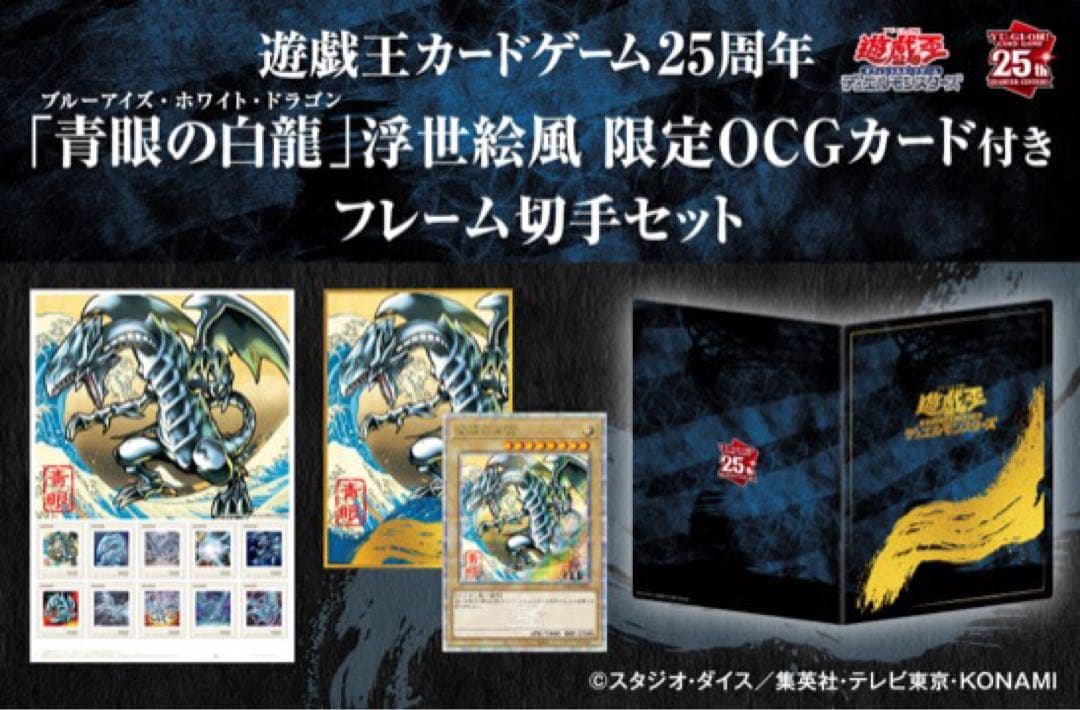遊戯王 浮世絵風 青眼の白龍 クオシク 25th 郵便局 新品 - メルカリ