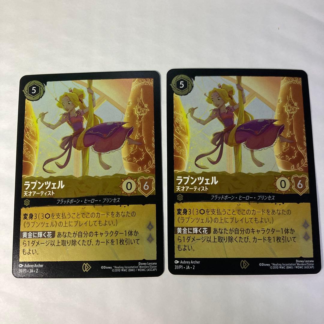 ロルカナ ラプンツェル 天才アーティスト プロモ 2枚セット - メルカリ