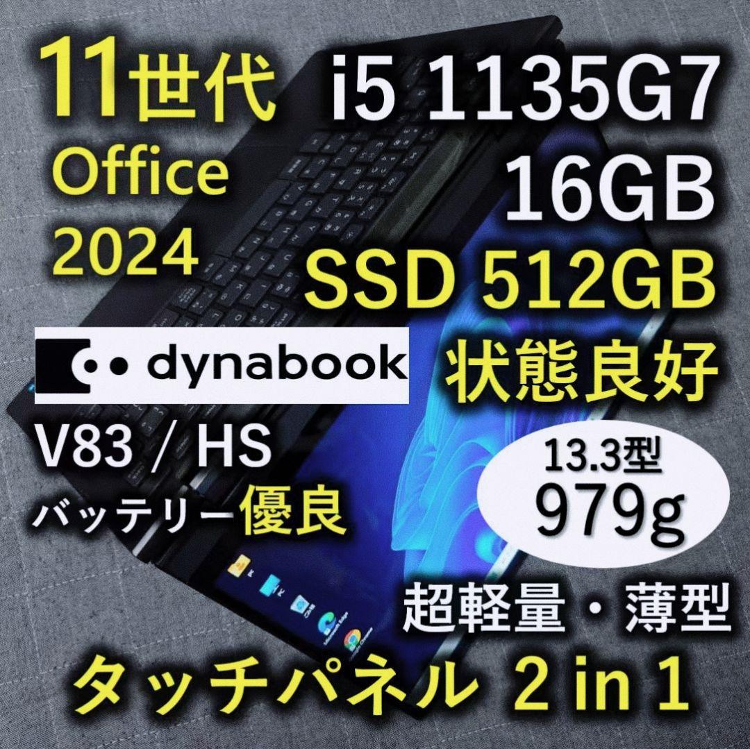 タッチ 良好 Dynabook 超軽量 爆速11世代i5 16GB 512G 9 dynabook（ダイナブック） dynabook MJ54/HS 11世代 i5 メモリ16GB
