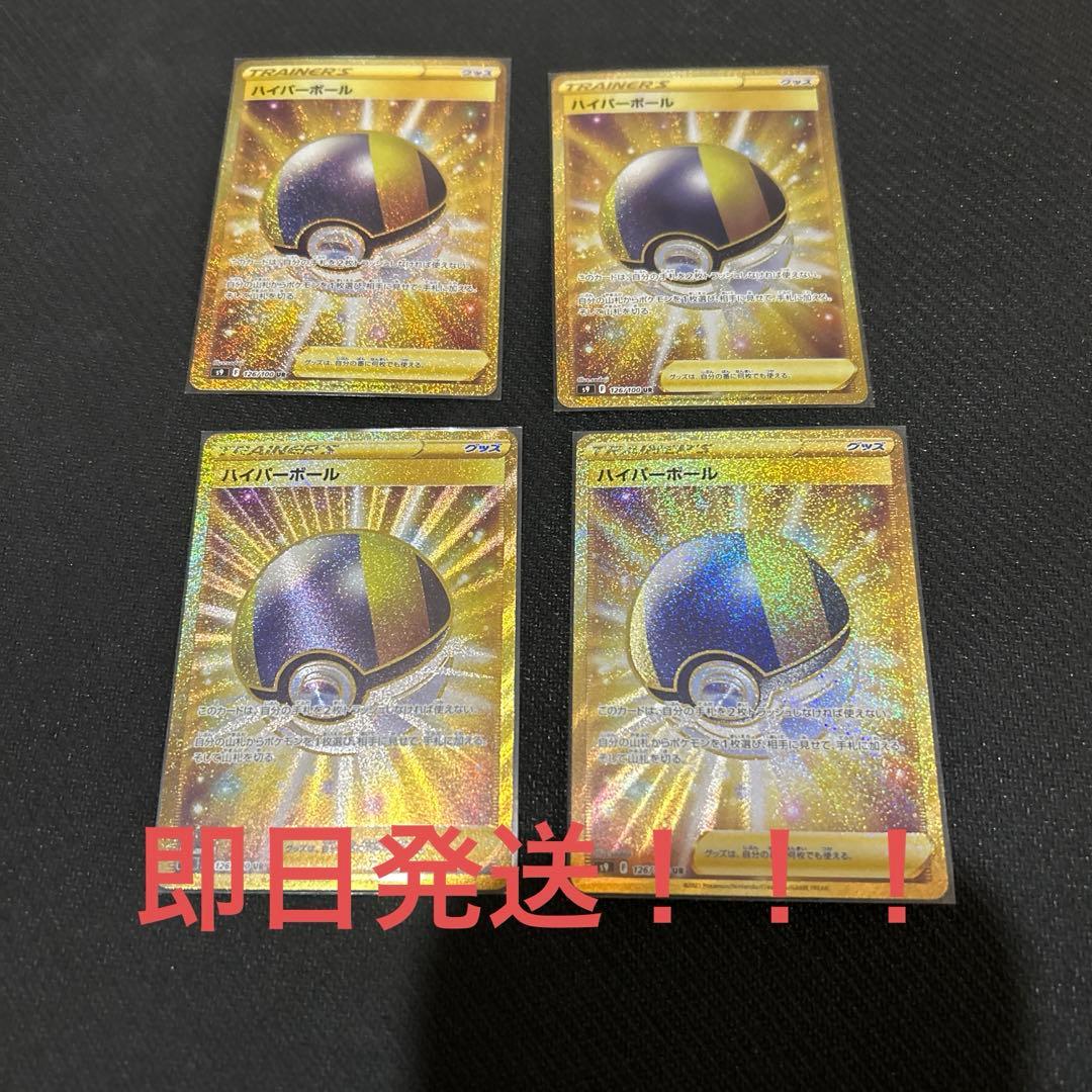 ハイパーボールur 4枚