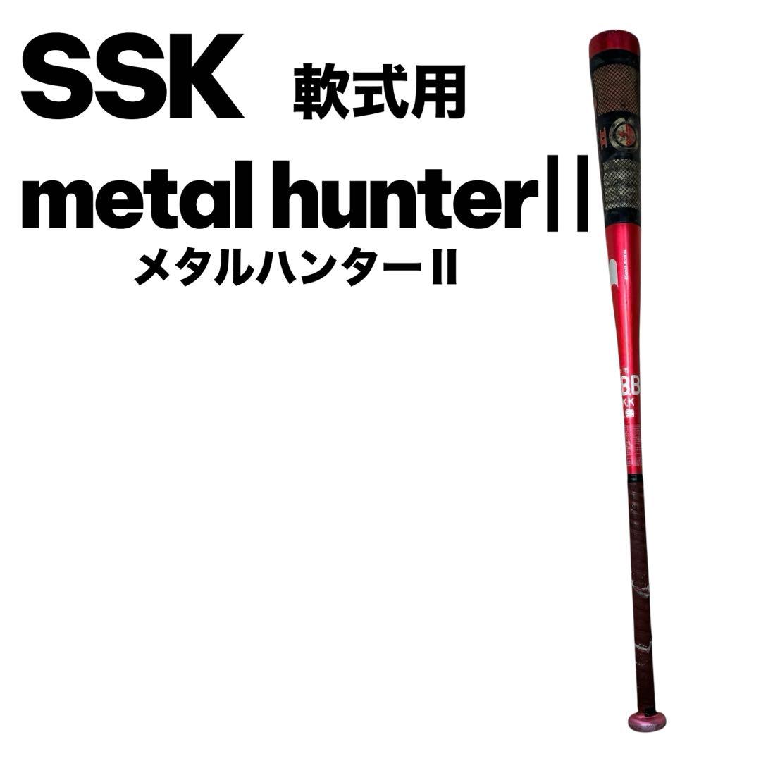 SSK軟式用バット metaihunter Ⅱ メタルハンター85cm レッド - メルカリ