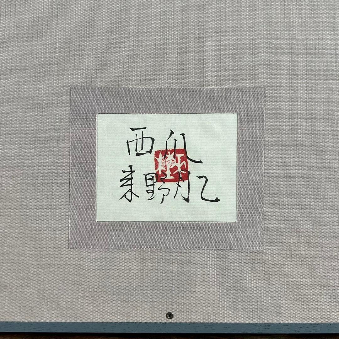 美品 来野月乙「西瓜」染色絵 共シール有 直筆サイン入 立体額 京都の