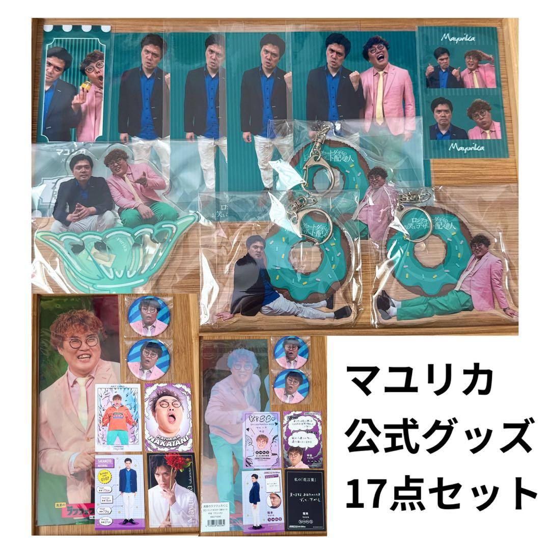 マユリカ お笑いデザート配達人 アクスタ アクキー よしもとコレカ