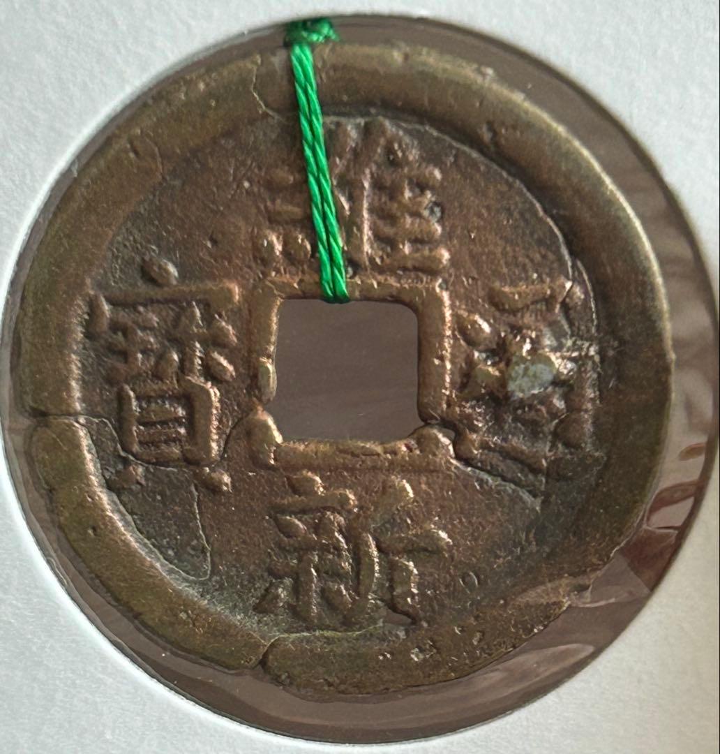 値下‼️【古銭】穴銭 安南銭 ベトナム 維新通宝 背十文 銅 - メルカリ