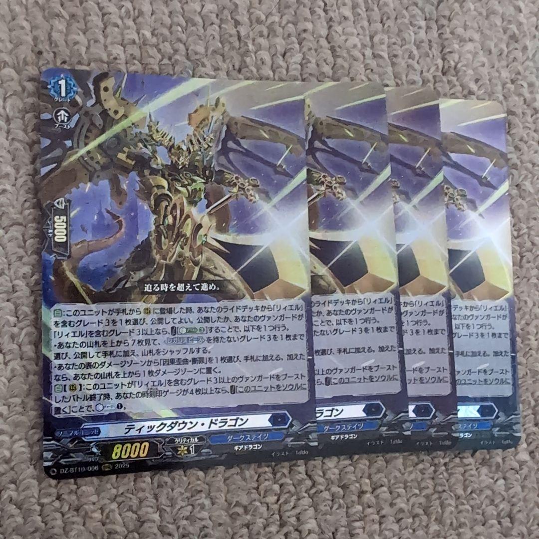 ヴァンガード ティックダウン・ドラゴン 4枚セット - メルカリ
