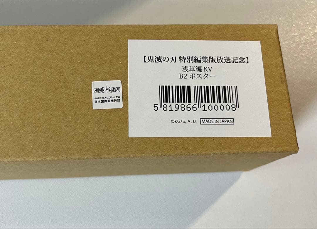 鬼滅の刃　特別編集版放送記念　浅草編キービジュアル　B2 ポスター