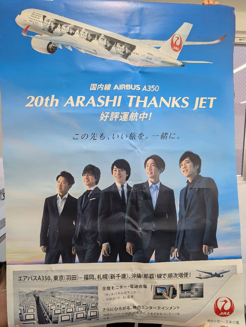 20th ARASHI THANKS JET ポスター 嵐 JAL、「嵐」デザインのA350特別塗装機「20th ARASHI THANKS JET」。11