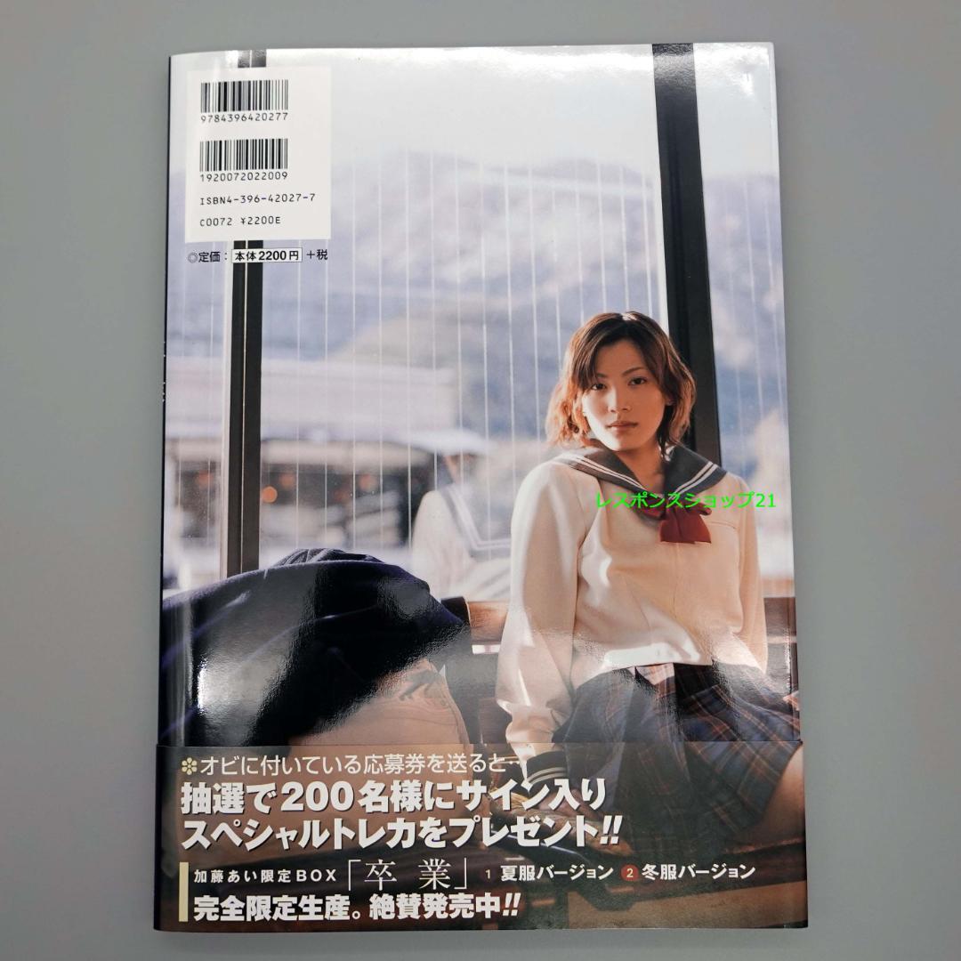直筆サイン入り写真集】加藤あい「もうひとつの卒業」未開封トレカ