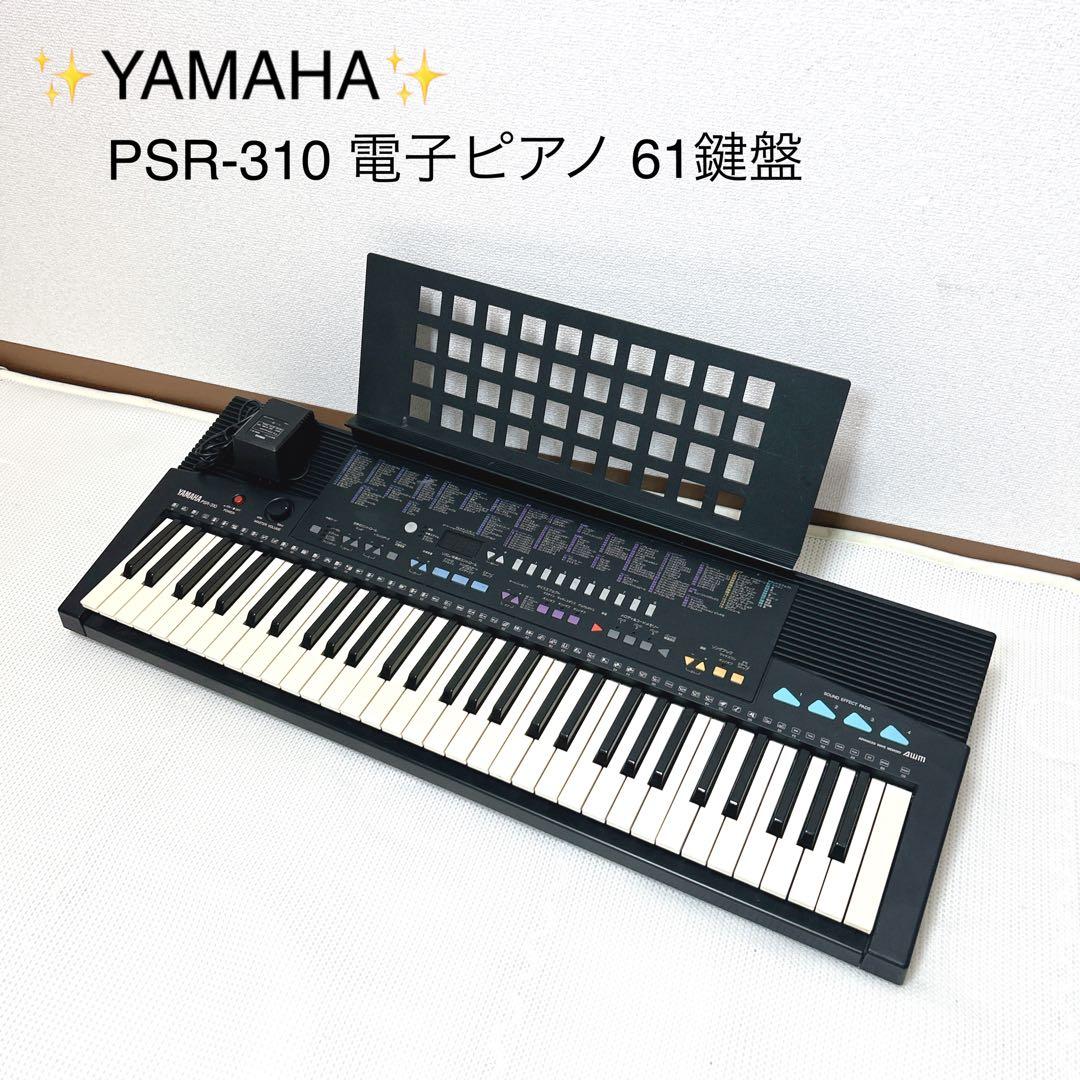 ✨希少✨YAMAHA ヤマハ PSR-310 電子ピアノ キーボード 61鍵盤 - メルカリ
