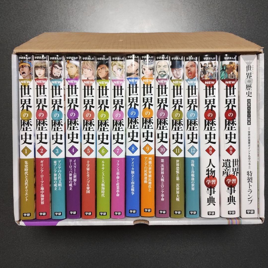 学研まんが「NEW世界の歴史」全12巻別巻2巻（人物学習事典、世界遺産