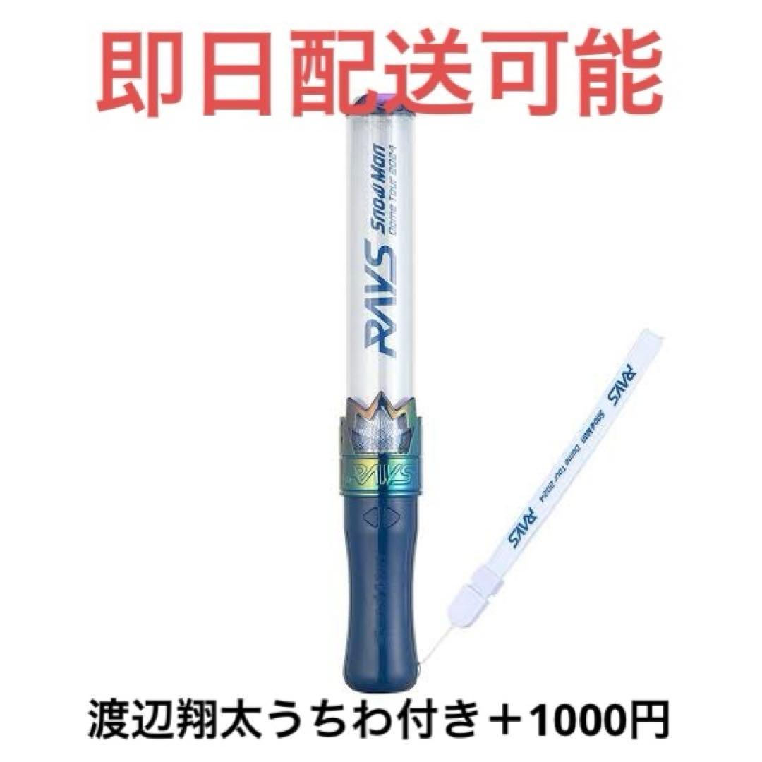 RAYS SnowMan ペンライト うちわ 渡辺翔太 - メルカリ