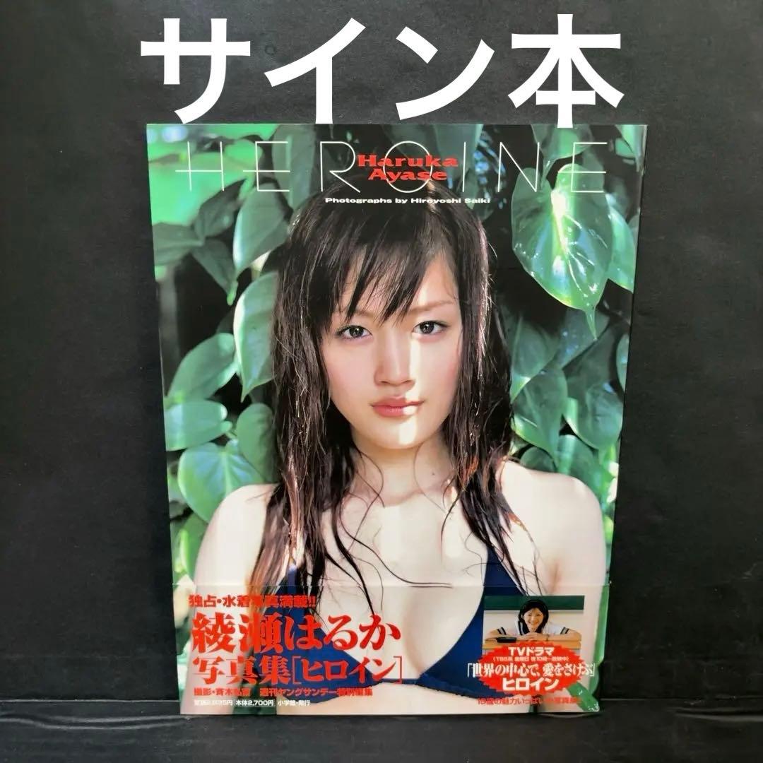 サイン本 綾瀬はるか写真集 HEROINE - メルカリ