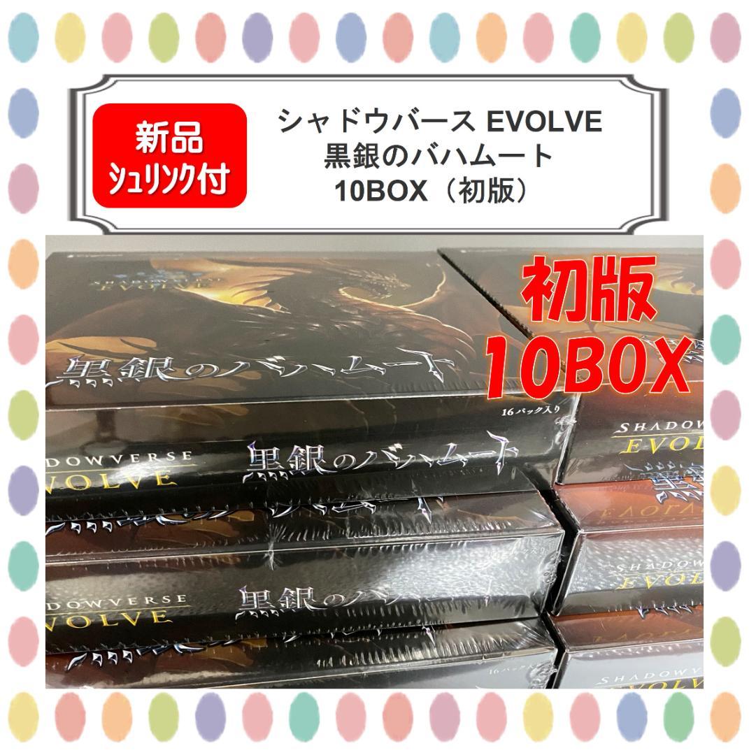 【初版シュリンク付】シャドウバース EVOLVE 黒銀のバハムート 10BOX