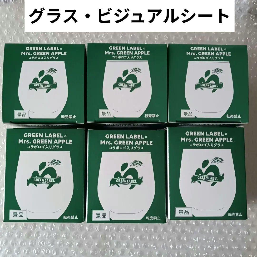 ミセス グラス グリーンラベル 淡麗 6個セット ローソン ビジュアルシート