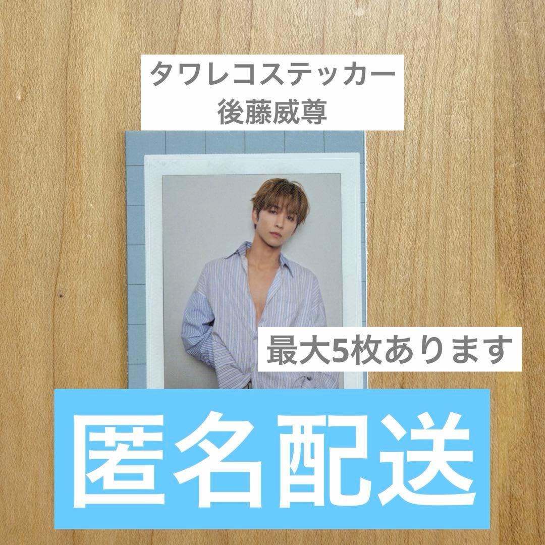INI 写真集 タワレコステッカー 後藤威尊 - メルカリ