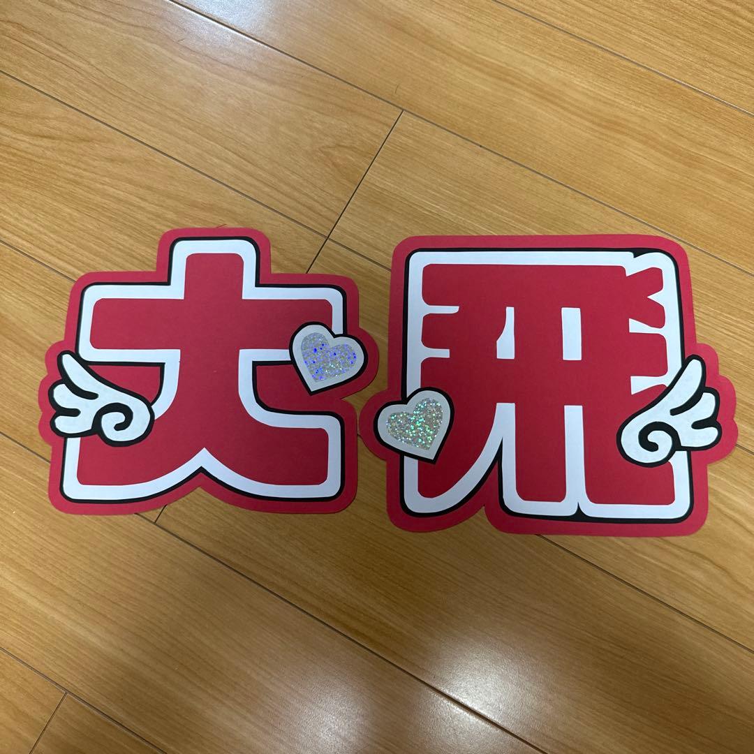 コムドットやまとくん文字パネルうちわ文字 - メルカリ