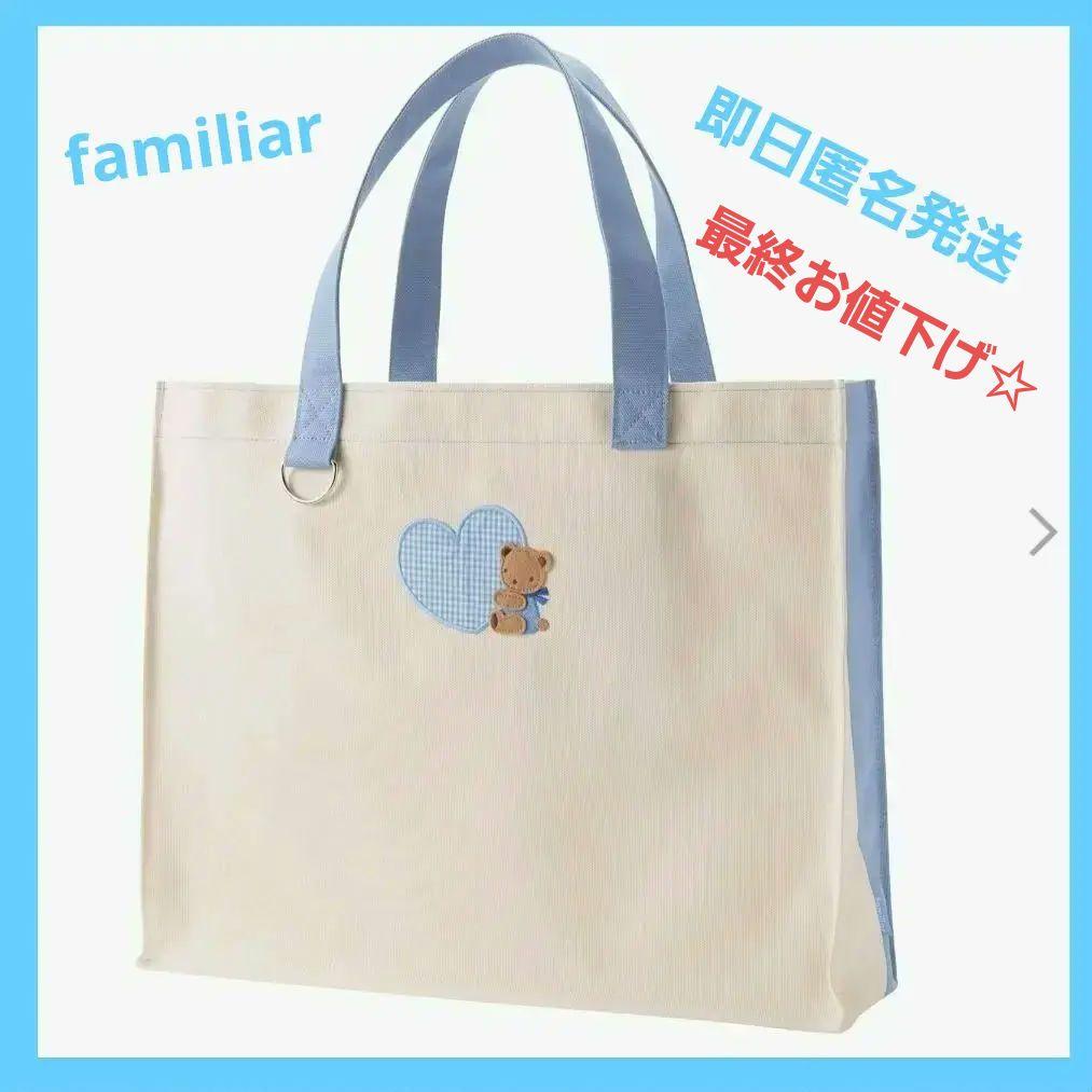 最終値下げ☆新品未開封familiar ファミリア ブルー カラフルトート