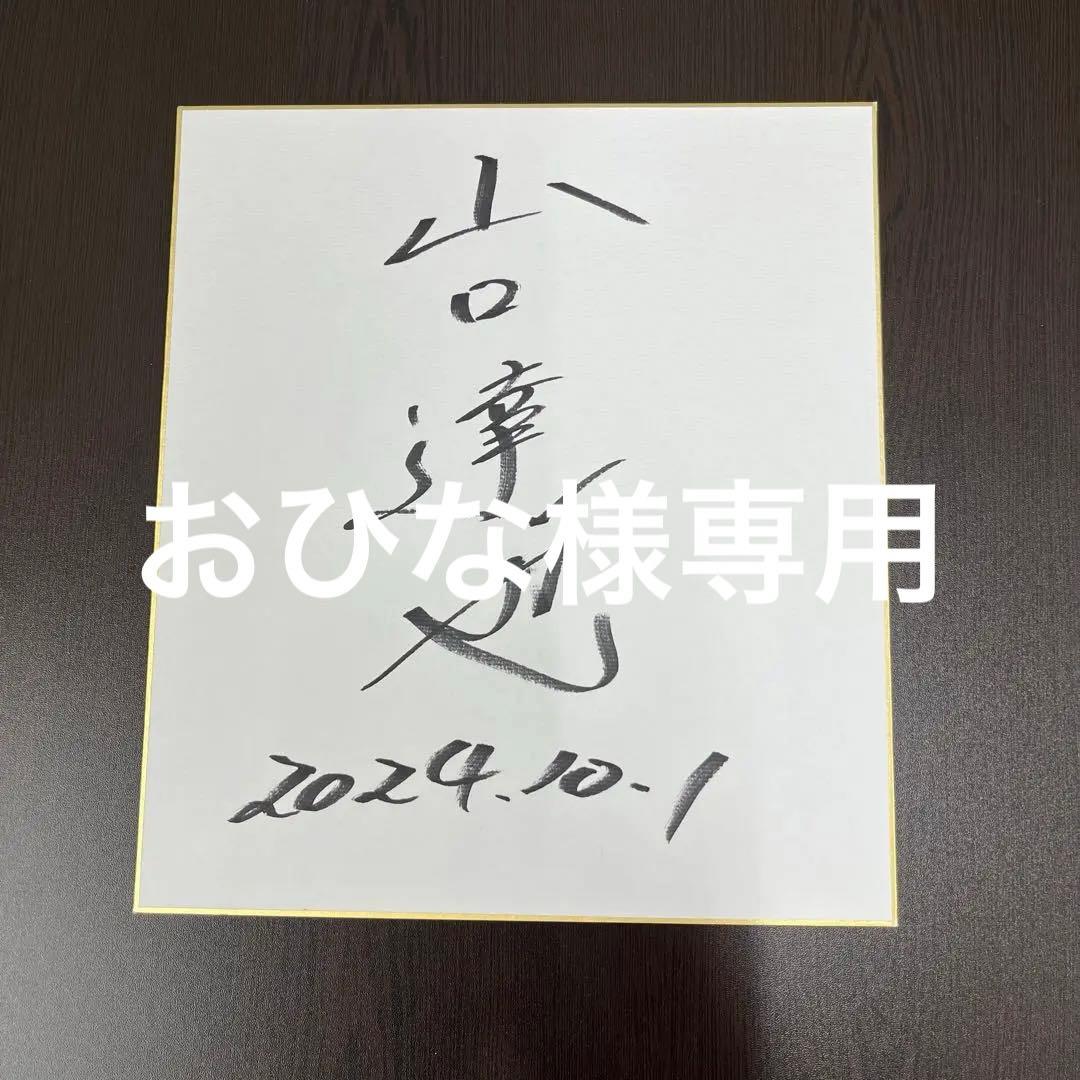 山口達也講演看板 サイン色紙付き - メルカリ