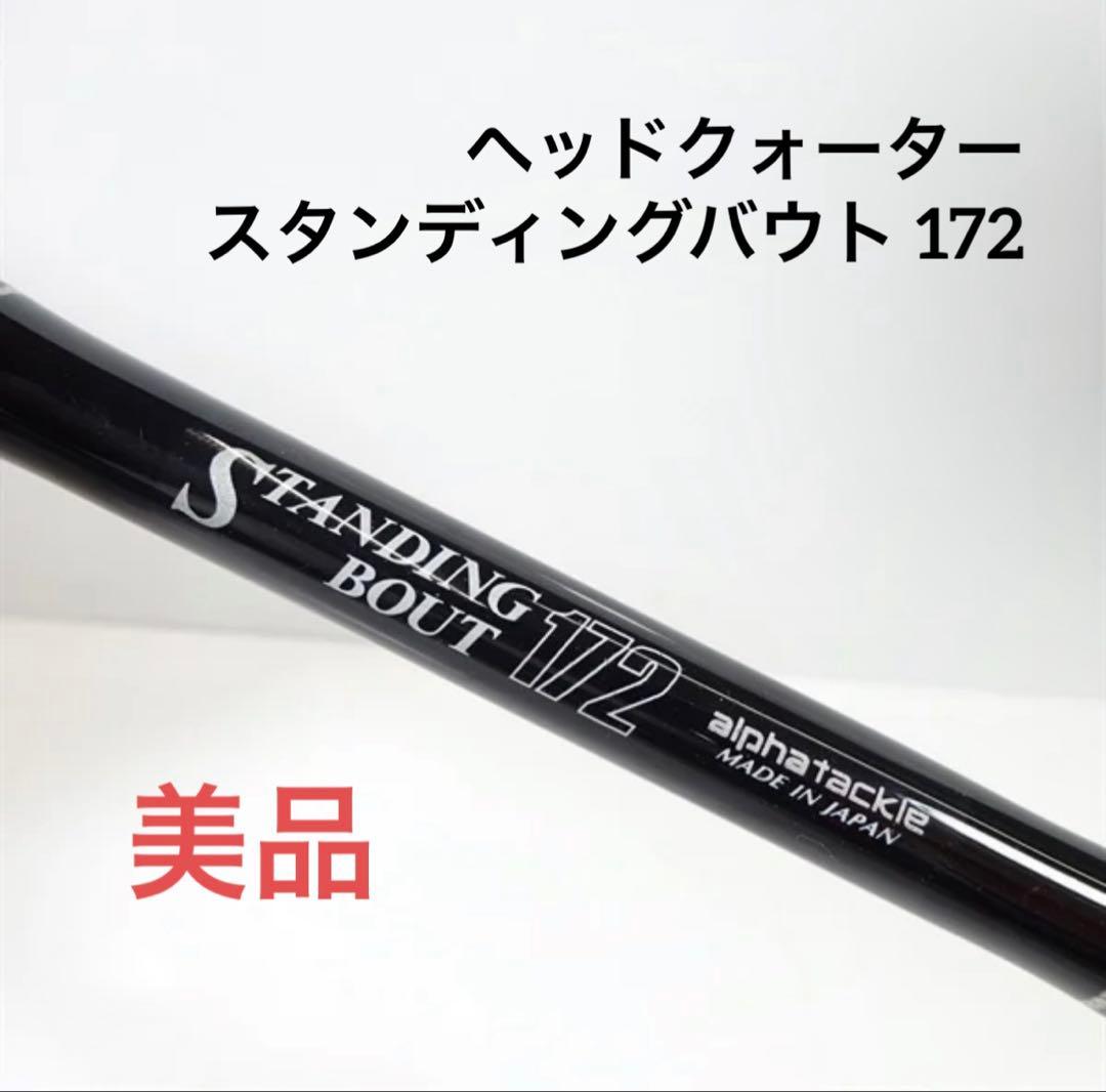 アルファタックル　ヘッドクォータースタンディングバウト 172 キハダマグロ ヘッドクォーター | alphatackle