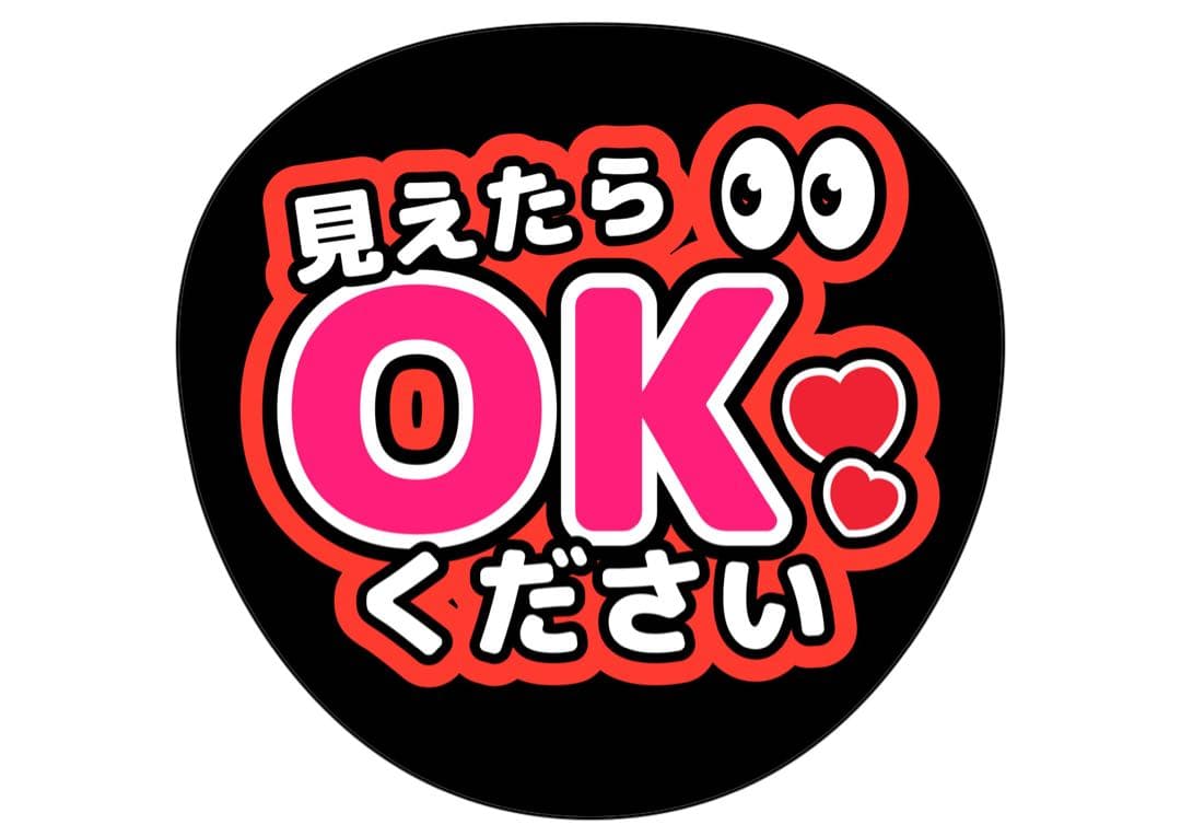 ファンサうちわ『見えたらOKください』オーダーページ
