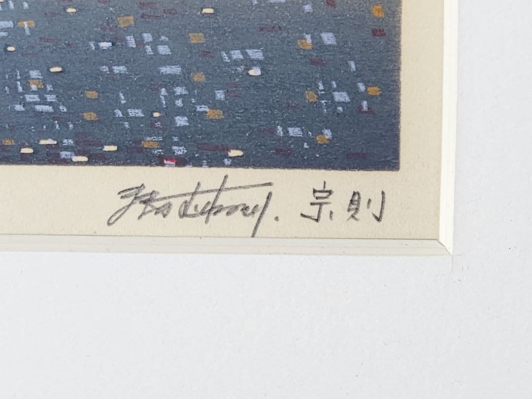 牧野宗則 夜明け 木版画 直筆サイン 現代浮世絵木版画家 真作の通販は