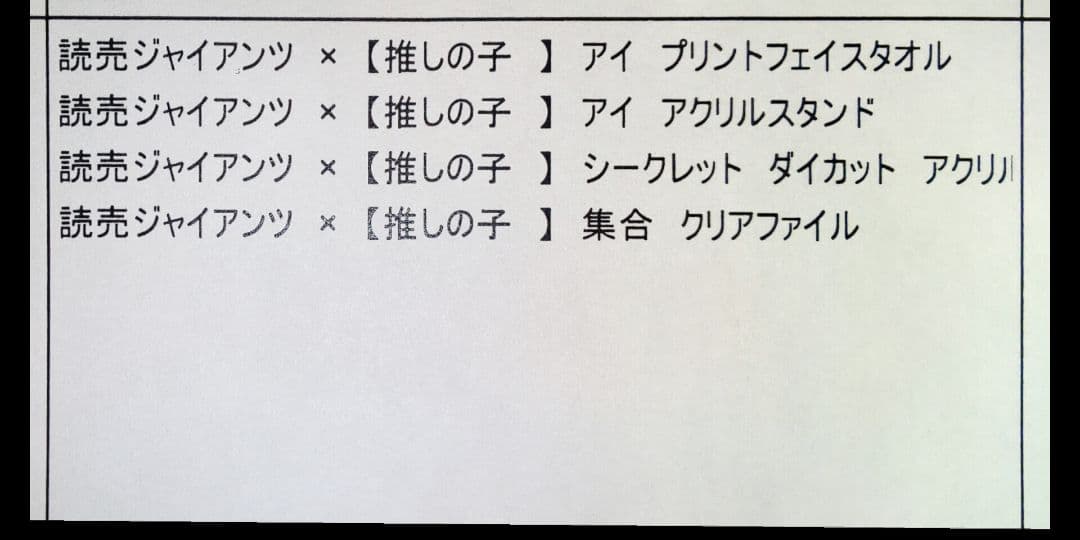 【新品】推しの子 × 読売ジャイアンツ コラボグッズセット (星野アイ)