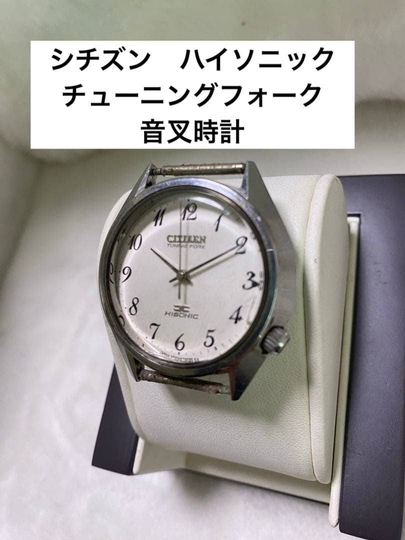 シチズン ハイソニック チューニングフォーク 音叉時計 CITIZEN 腕時計