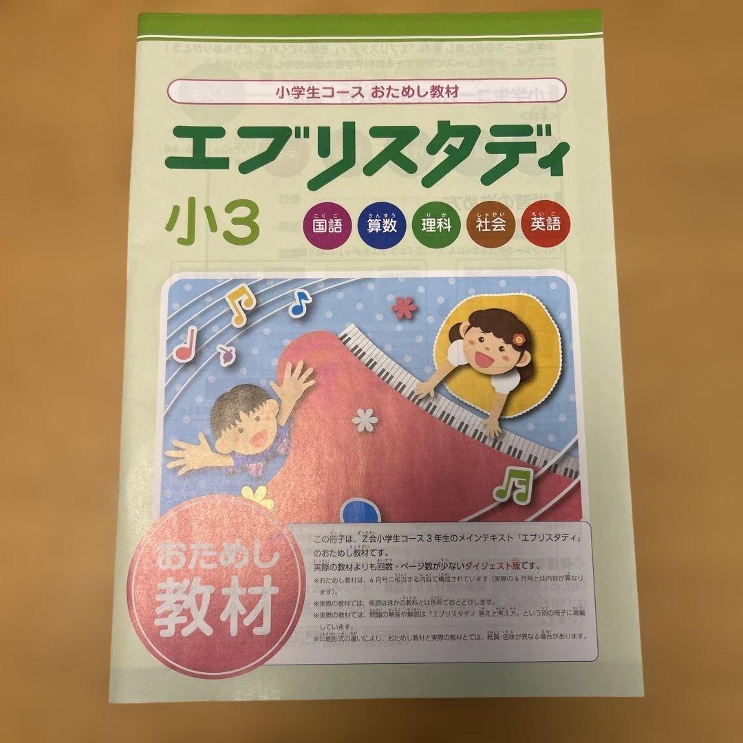新品】Z会 小学3年生 おためし教材 - メルカリ