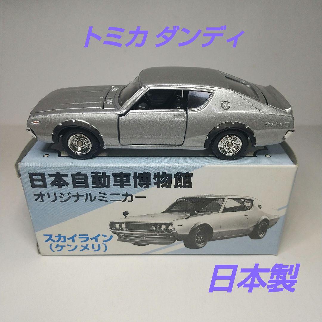 2230)トミカ ダンディ 日本製 日産 スカイライン ケンメリ - メルカリ