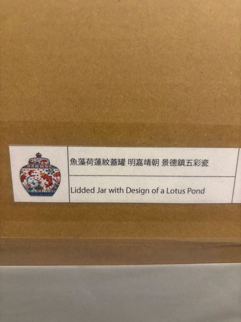 魚藻荷蓮紋蓋罐 明嘉靖朝 景德鎮五彩瓷 村上隆 絵画 1枚 - メルカリ