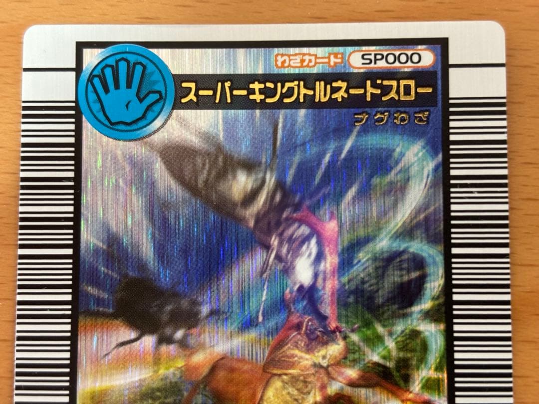 スーパーキングトルネードスロー【昆虫王者ムシキング2006】 - メルカリ