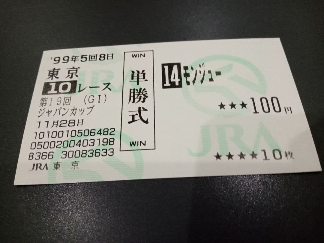 伝説の凱旋門賞馬 仏国最強 モンジュー 単勝 現地馬券 - メルカリ