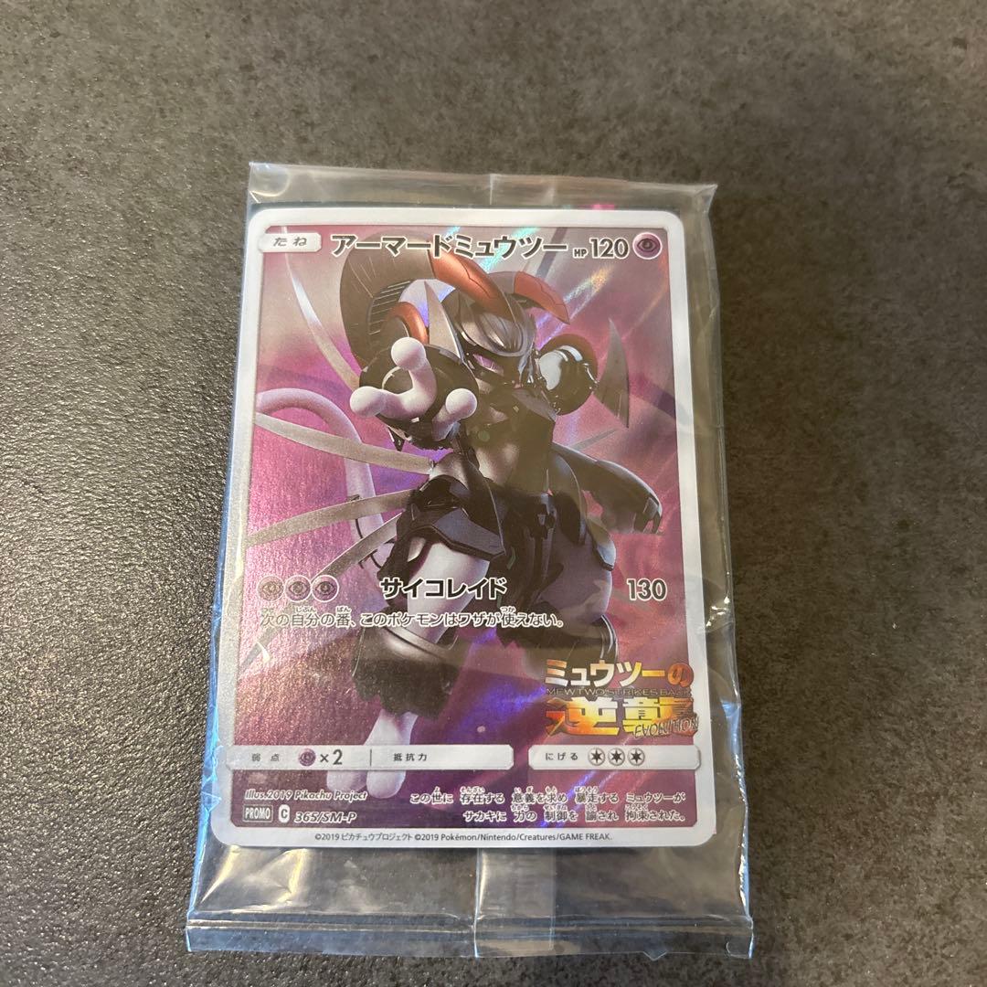 未開封 ポケモンカード アーマードミュウツー 非売品 - メルカリ