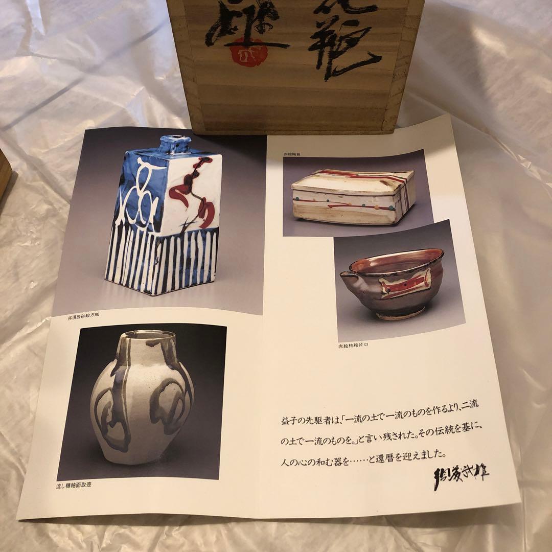 須藤武雄作 灰釉耳付花瓶