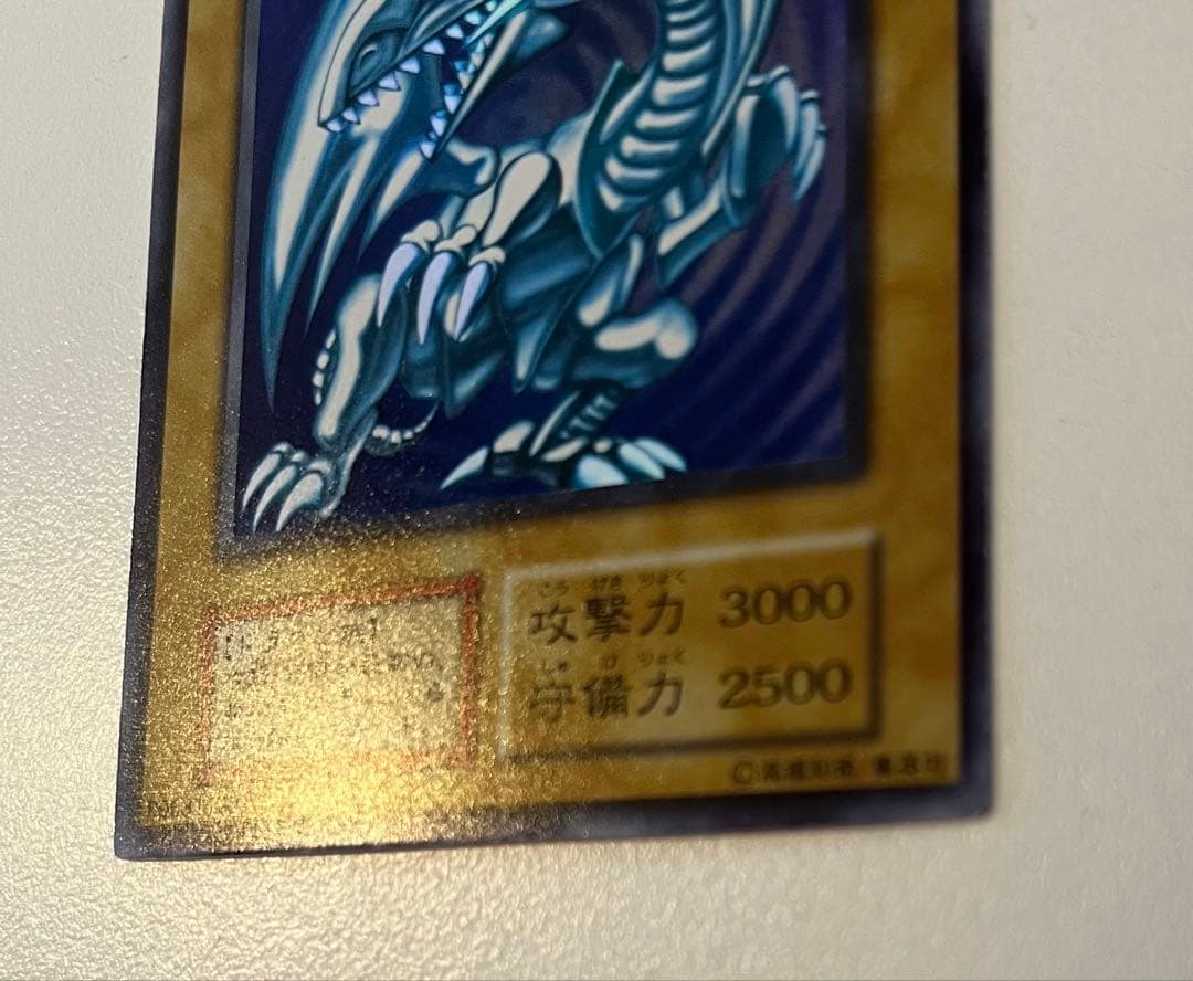 青眼の白龍 ブルーアイズホワイトドラゴン　ウルトラレア　初期