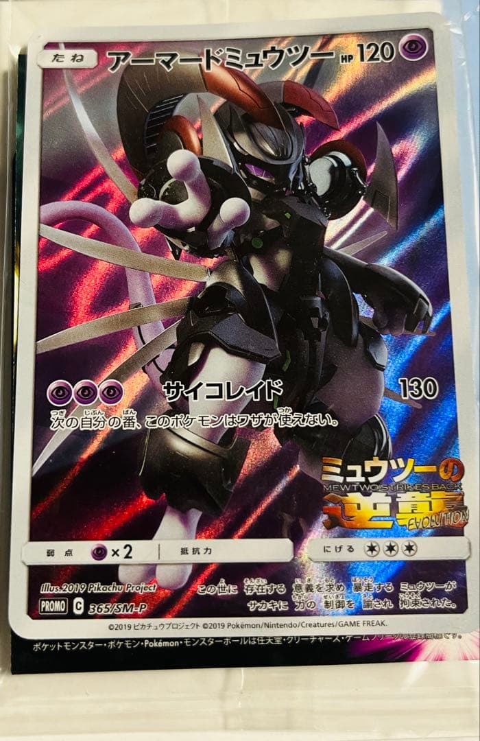 アーマードミュウツー & ミュウツー セット