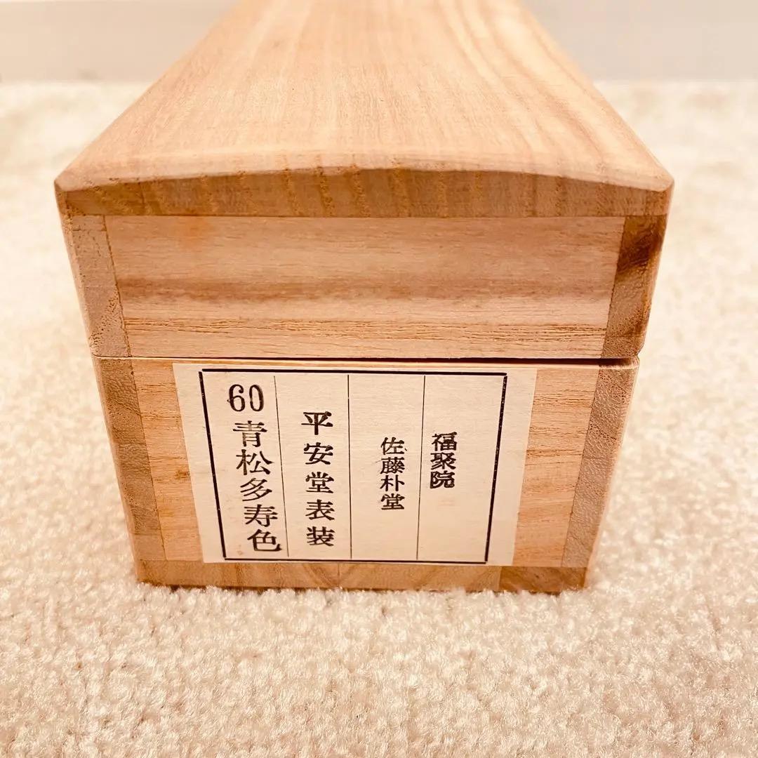 2979 佐藤朴堂 「青松多寿色」 共箱 肉筆 大徳寺 禅語 - メルカリ