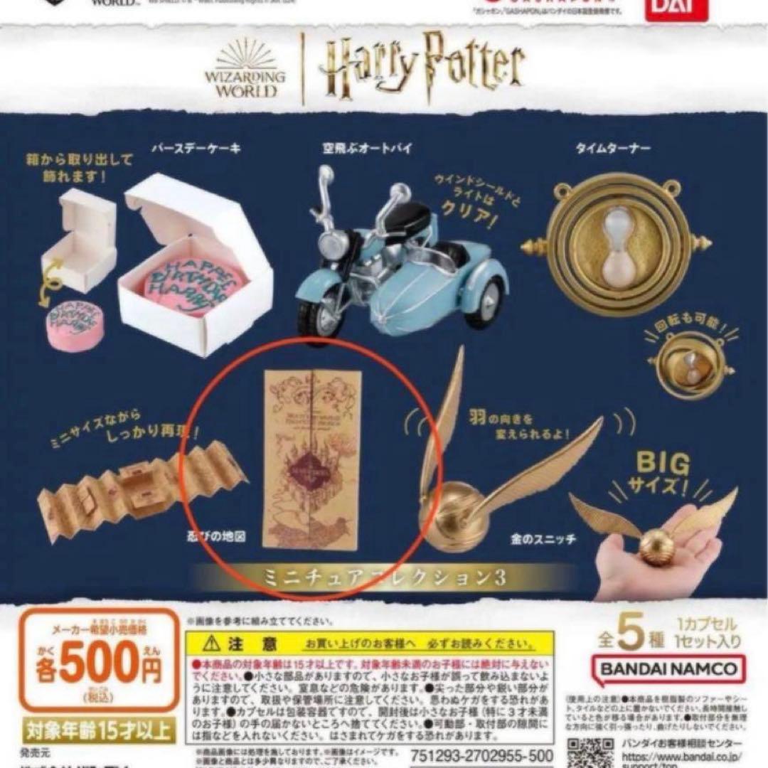 ハリーポッター ミニチュアコレクション3 忍びの地図 - メルカリ